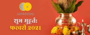 Shubh Muhurat February 2021 - फरवरी माह में शुभ...